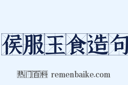 侯服玉食造句是什么意思的图片